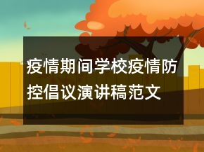 疫情期間學校疫情防控倡議演講稿范文