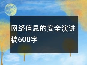 網(wǎng)絡信息的安全演講稿600字