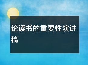 論讀書的重要性演講稿