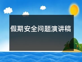 假期安全問題演講稿