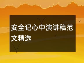 安全記心中演講稿范文精選