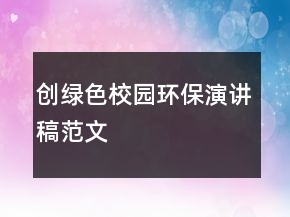 創(chuàng)綠色校園環(huán)保演講稿范文
