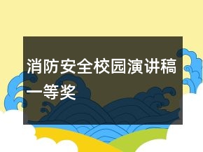 消防安全校園演講稿一等獎(jiǎng)