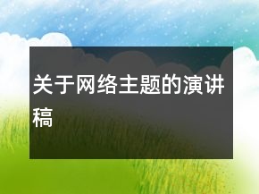關(guān)于網(wǎng)絡主題的演講稿