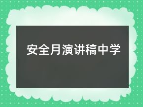 安全月演講稿中學(xué)
