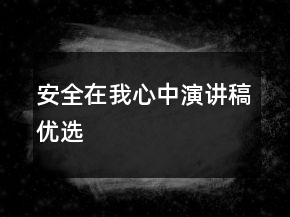 安全在我心中演講稿優(yōu)選