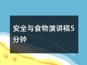 安全與食物演講稿5分鐘