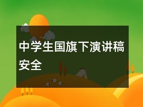 中學(xué)生國旗下演講稿安全