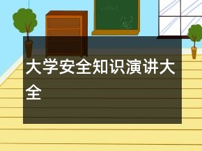 大學(xué)安全知識(shí)演講大全