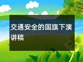 交通安全的國(guó)旗下演講稿
