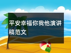 平安幸福你我他演講稿范文