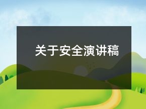 關(guān)于安全演講稿
