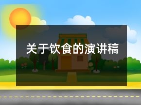 關(guān)于飲食的演講稿