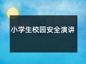 小學生校園安全演講