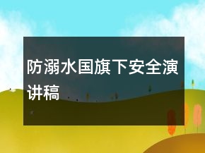 防溺水國(guó)旗下安全演講稿