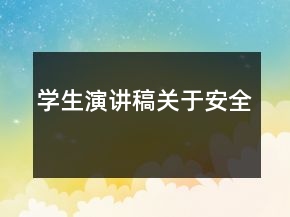 學生演講稿關(guān)于安全