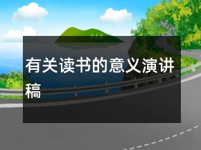 有關(guān)讀書的意義演講稿