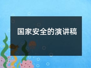 國家安全的演講稿