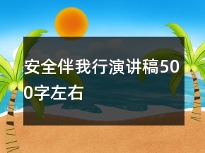 安全伴我行演講稿500字左右