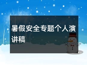 暑假安全專題個人演講稿