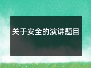 關(guān)于安全的演講題目