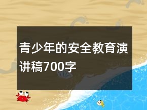 青少年的安全教育演講稿700字