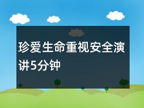 珍愛生命重視安全演講5分鐘
