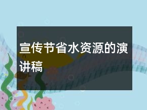 宣傳節(jié)省水資源的演講稿