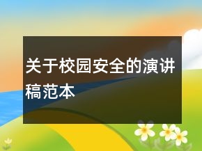 關(guān)于校園安全的演講稿范本