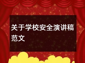 關于學校安全演講稿范文