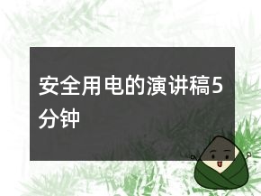 安全用電的演講稿5分鐘