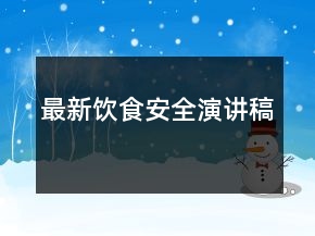 最新飲食安全演講稿