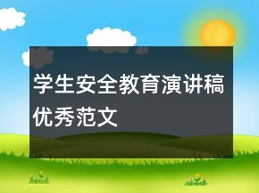 學生安全教育演講稿優(yōu)秀范文