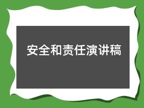 安全和責(zé)任演講稿