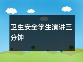 衛(wèi)生安全學(xué)生演講三分鐘