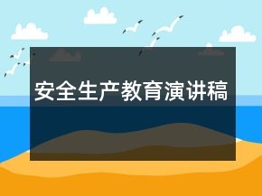 安全生產(chǎn)教育演講稿