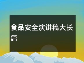 食品安全演講稿大長(zhǎng)篇