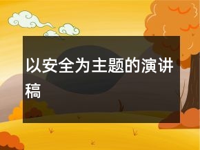 以安全為主題的演講稿
