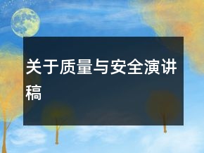 關(guān)于質(zhì)量與安全演講稿