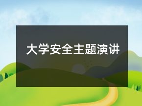 大學(xué)安全主題演講