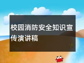 校園消防安全知識宣傳演講稿