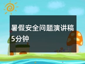 暑假安全問(wèn)題演講稿5分鐘