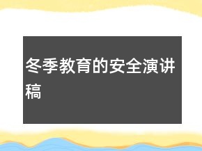 冬季教育的安全演講稿