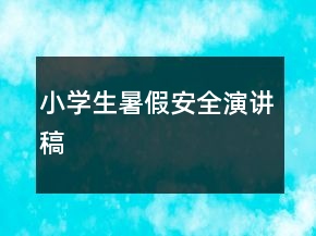 小學生暑假安全演講稿
