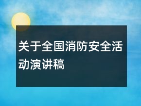 關(guān)于全國(guó)消防安全活動(dòng)演講稿