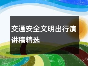 交通安全文明出行演講稿精選