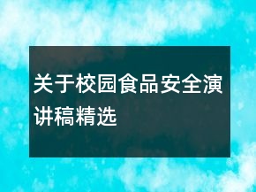 關(guān)于校園食品安全演講稿精選