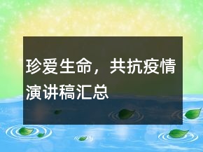 珍愛生命，共抗疫情演講稿匯總