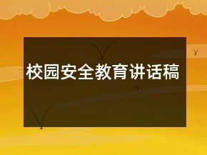校園安全教育講話(huà)稿