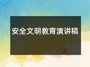 安全文明教育演講稿